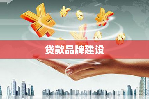 萧县贷款品牌建设