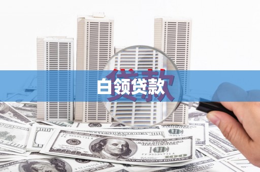 萧县白领贷款