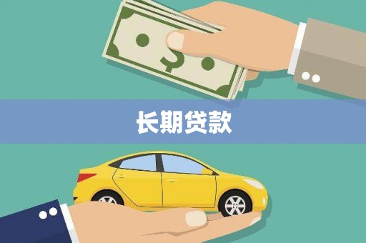 萧县长期贷款