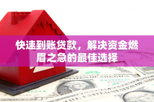 萧县快速到账贷款，解决资金燃眉之急的最佳选择