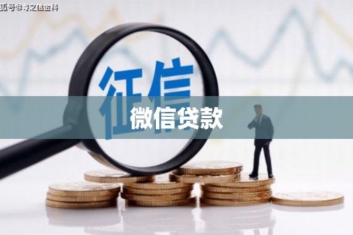 萧县微信贷款