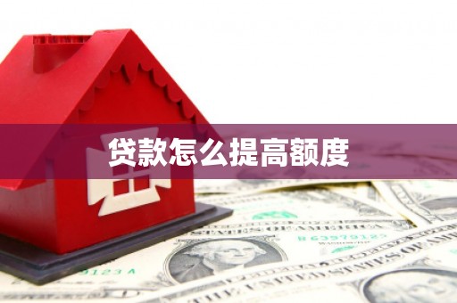 萧县贷款怎么提高额度