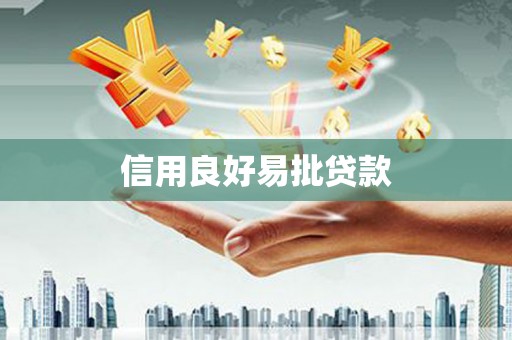 萧县信用良好易批贷款