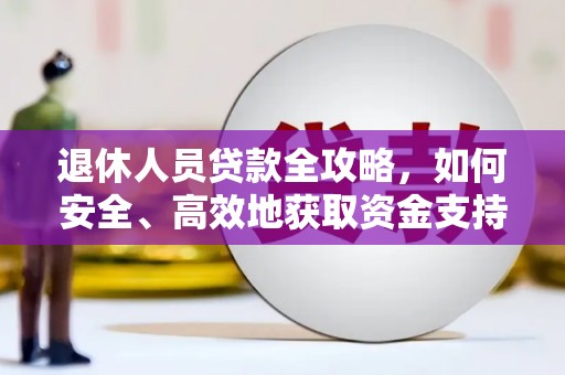 萧县退休人员贷款全攻略，如何安全、高效地获取资金支持