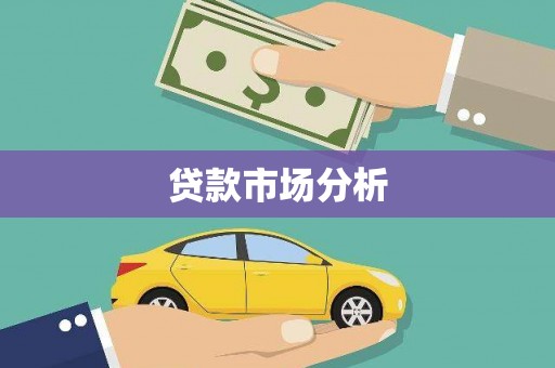萧县贷款市场分析