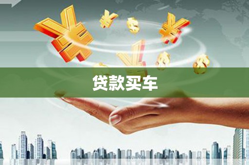 萧县贷款买车