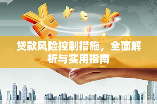 萧县贷款风险控制措施，全面解析与实用指南