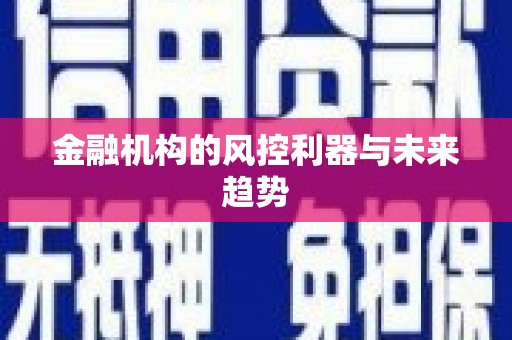 萧县金融机构的风控利器与未来趋势