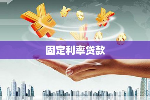 萧县固定利率贷款