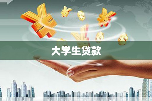 萧县大学生贷款