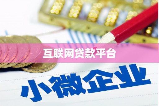 萧县互联网贷款平台