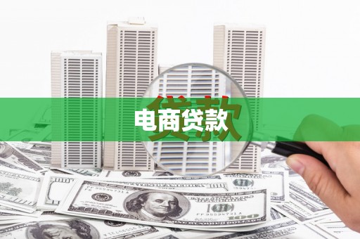 萧县电商贷款