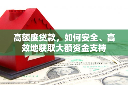 萧县高额度贷款，如何安全、高效地获取大额资金支持