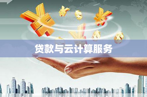 萧县贷款与云计算服务