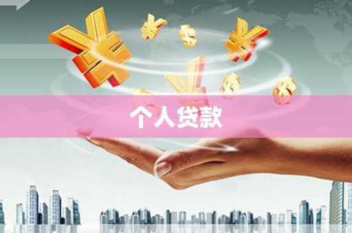萧县个人贷款