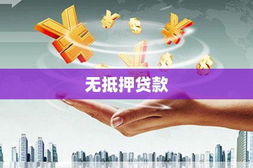 萧县无抵押贷款