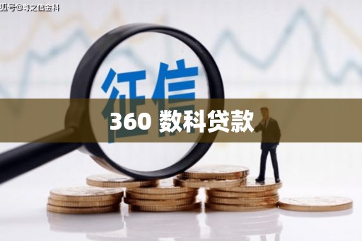 萧县360 数科贷款