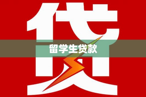 萧县留学生贷款