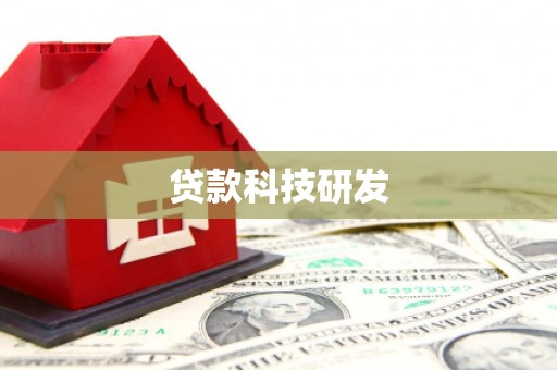 萧县贷款科技研发