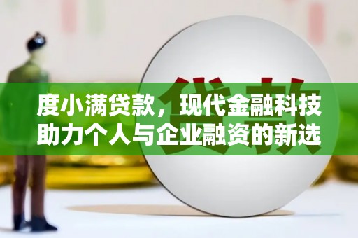 萧县度小满贷款，现代金融科技助力个人与企业融资的新选择