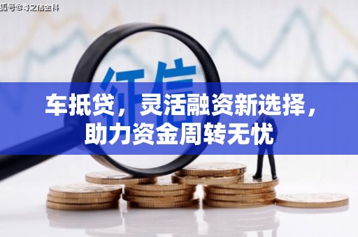 萧县车抵贷，灵活融资新选择，助力资金周转无忧