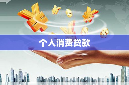 萧县个人消费贷款