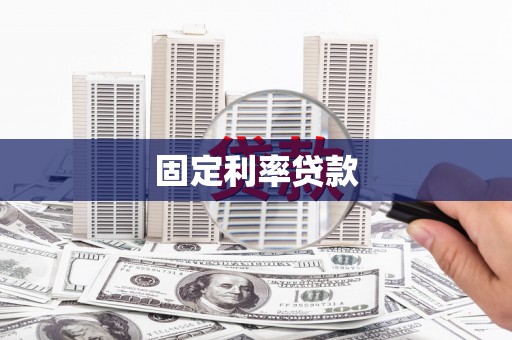 萧县固定利率贷款