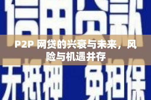 萧县P2P 网贷的兴衰与未来，风险与机遇并存