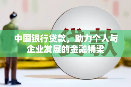萧县中国银行贷款，助力个人与企业发展的金融桥梁