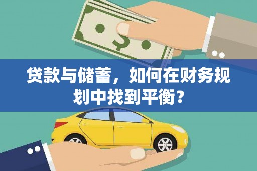 萧县贷款与储蓄，如何在财务规划中找到平衡？