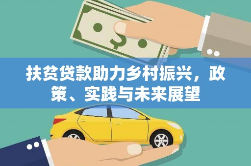 萧县扶贫贷款助力乡村振兴，政策、实践与未来展望