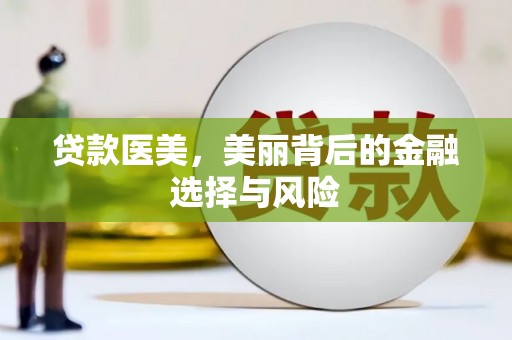萧县贷款医美，美丽背后的金融选择与风险