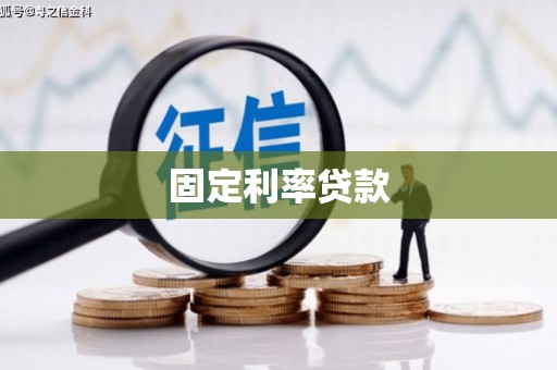 萧县固定利率贷款