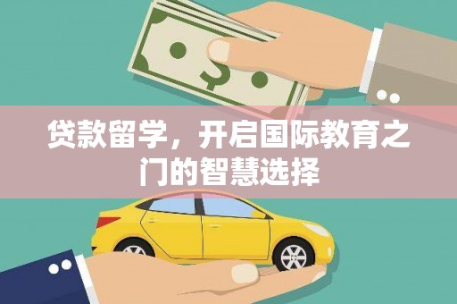 萧县贷款留学，开启国际教育之门的智慧选择