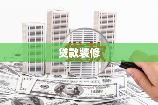 萧县贷款装修