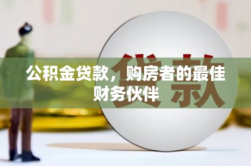 萧县公积金贷款，购房者的最佳财务伙伴