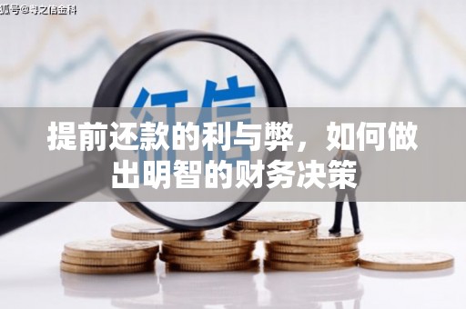 萧县提前还款的利与弊，如何做出明智的财务决策