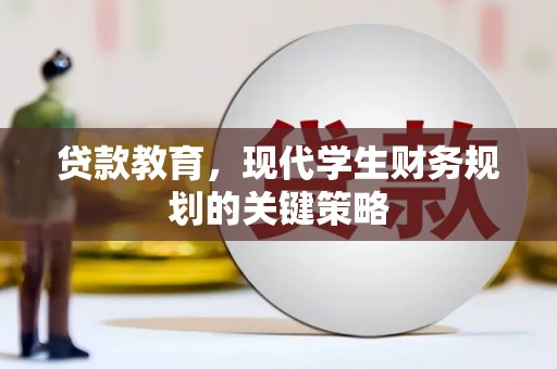 萧县贷款教育，现代学生财务规划的关键策略