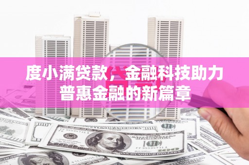 萧县度小满贷款，金融科技助力普惠金融的新篇章
