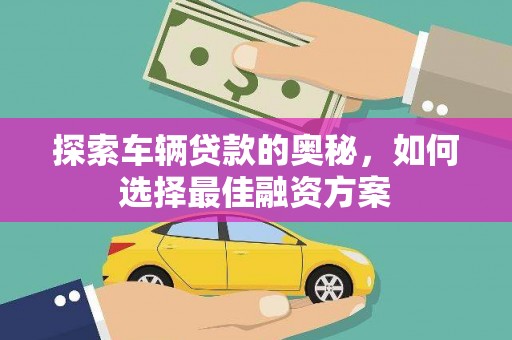 萧县探索车辆贷款的奥秘，如何选择最佳融资方案