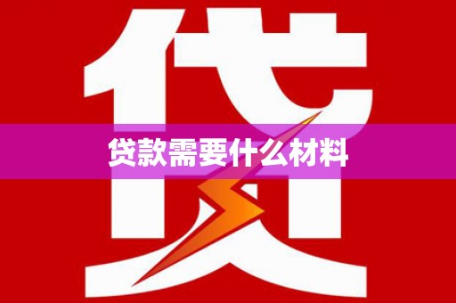 萧县贷款需要什么材料
