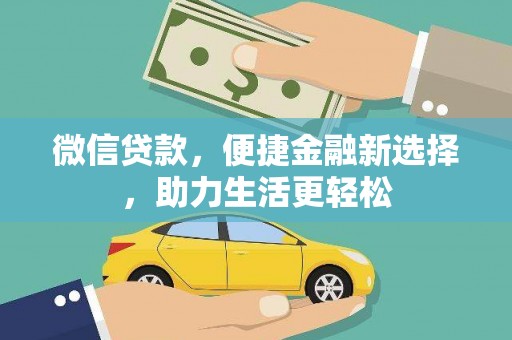 萧县微信贷款，便捷金融新选择，助力生活更轻松