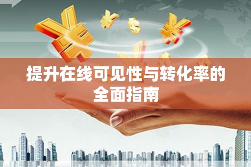 萧县提升在线可见性与转化率的全面指南