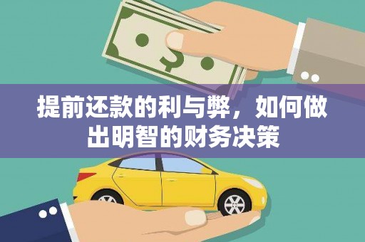 萧县提前还款的利与弊，如何做出明智的财务决策