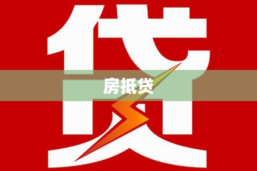 萧县房抵贷