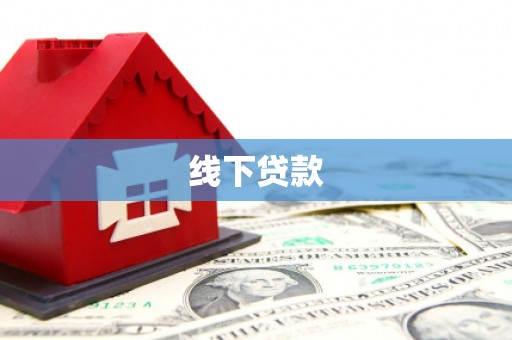 萧县线下贷款
