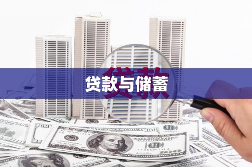 萧县贷款与储蓄
