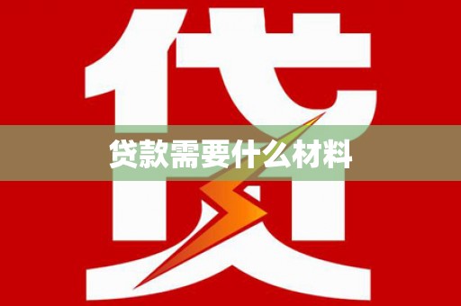 萧县贷款需要什么材料
