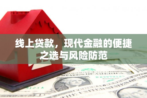萧县线上贷款，现代金融的便捷之选与风险防范