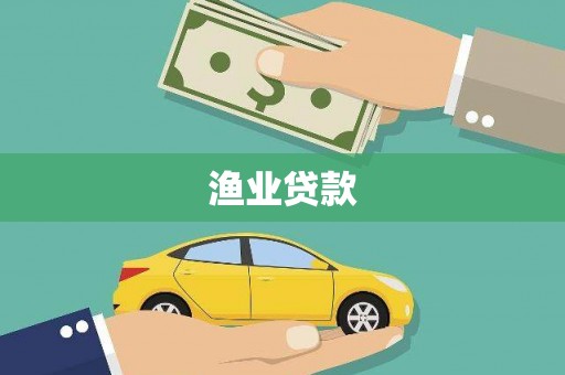 萧县渔业贷款